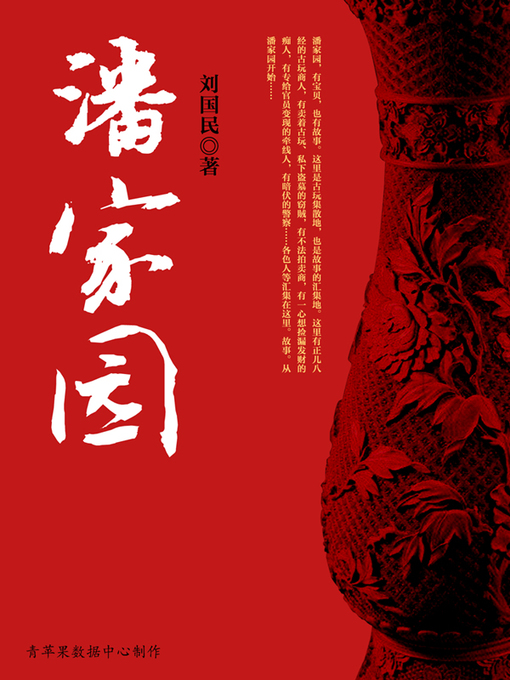 Title details for 潘家园 by 刘国民 - Available